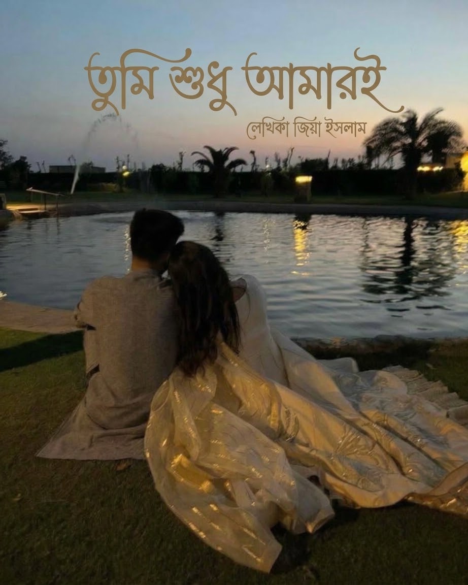 তুমি শুধু আমারই