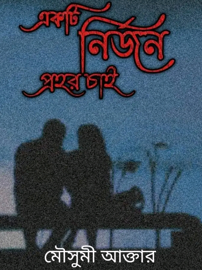 একটি নির্জন প্রহর চাই