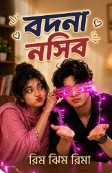 বদনা নসিব
