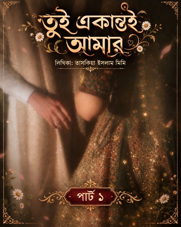 তুই একান্তই আমার