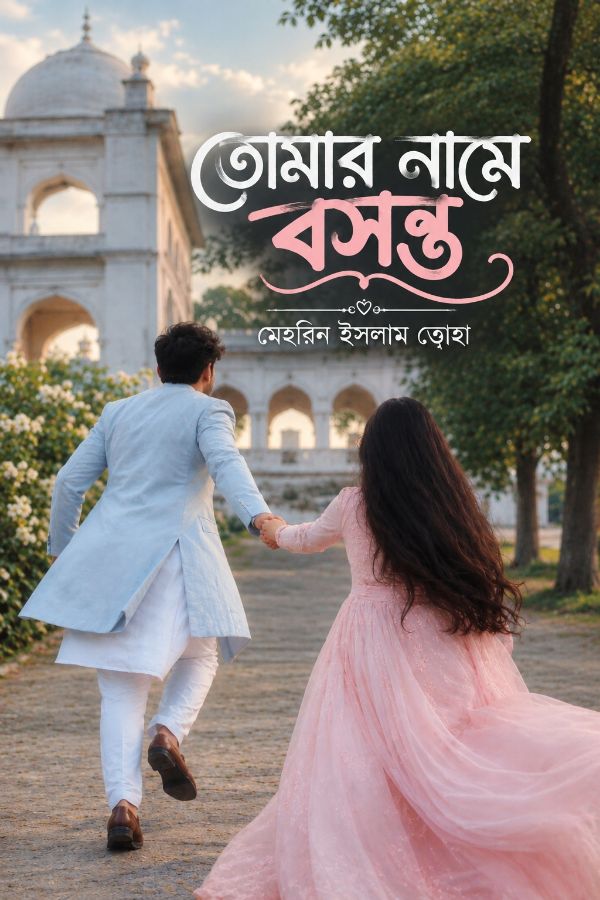 তোমার নামে বসন্ত