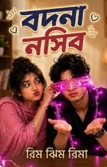 বদনা নসিব