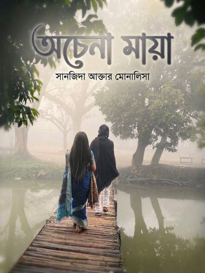 অচেনা মায়া