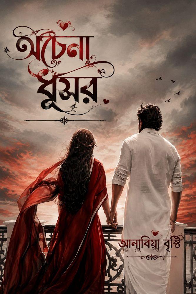 অচেনা ধূসর