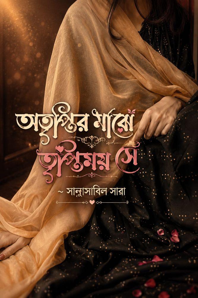 অতৃপ্তির মাঝে তৃপ্তিময় সে