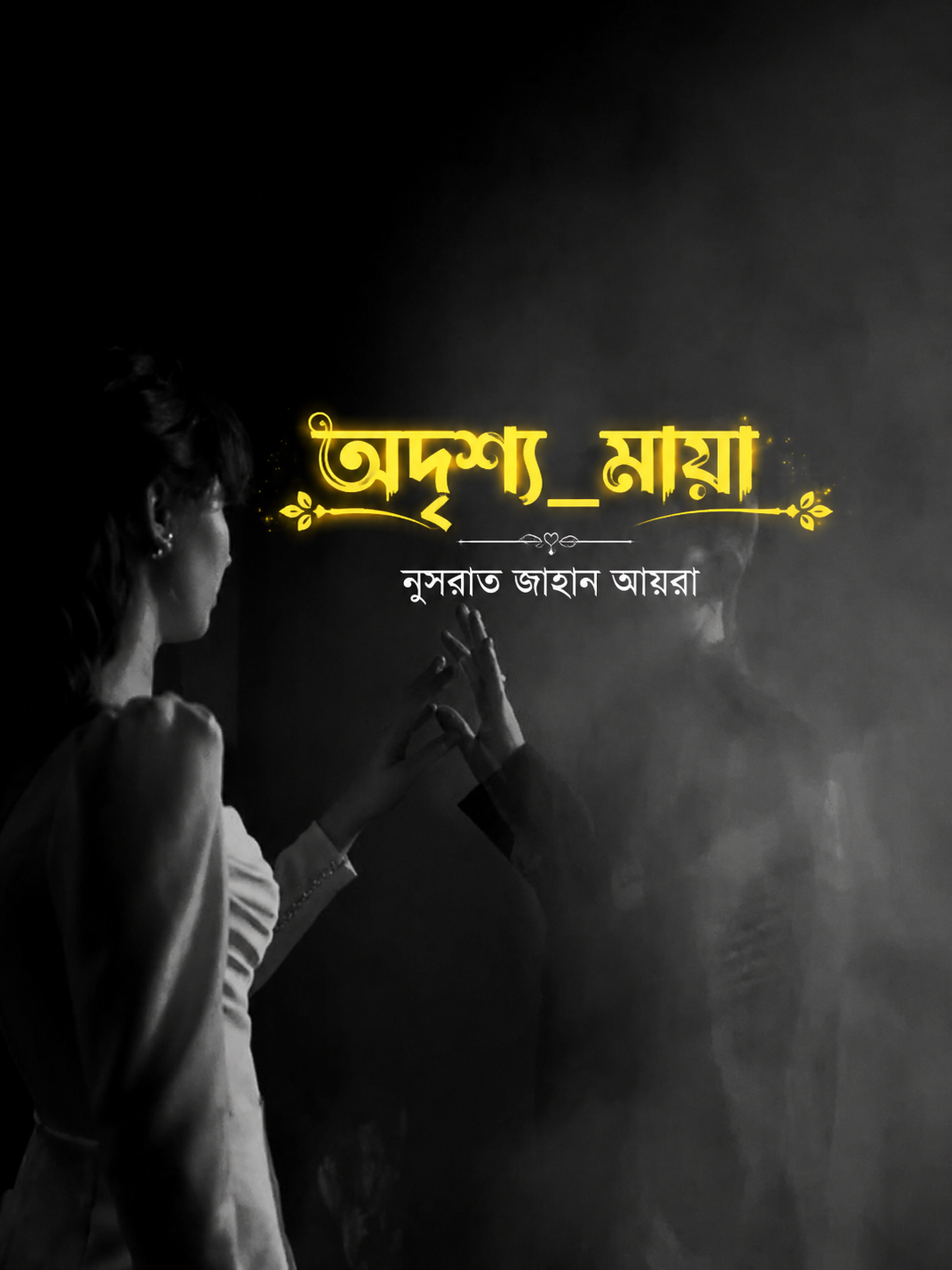 অদৃশ্য_মায়া