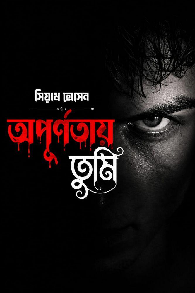 অপূর্ণতায় তুমি