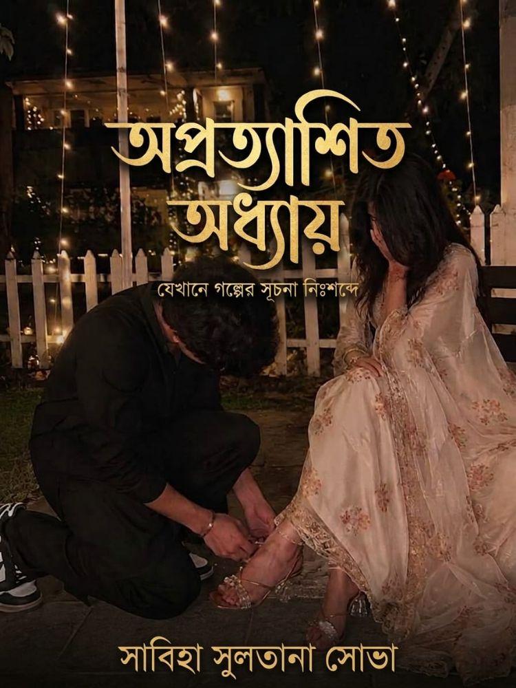 অপ্রকাশিত অধ্যায়