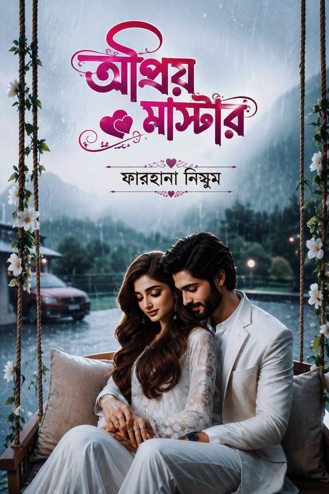 অপ্রিয় মাস্টার