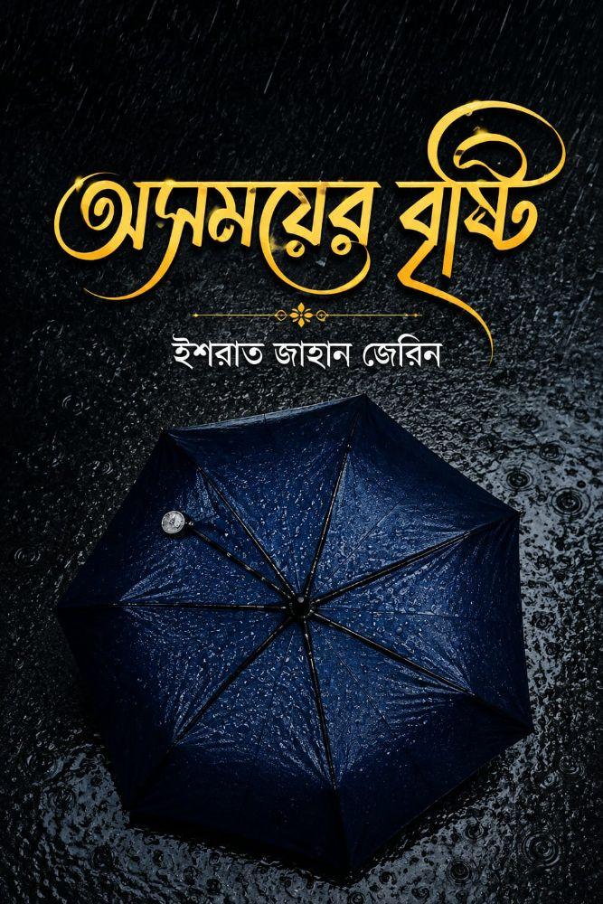 অসময়ের বৃষ্টি