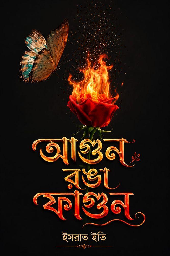 আগুন রঙা ফাগুন