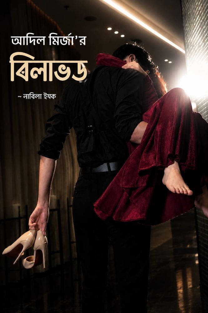 আদিল মির্জা'স বিলাভড