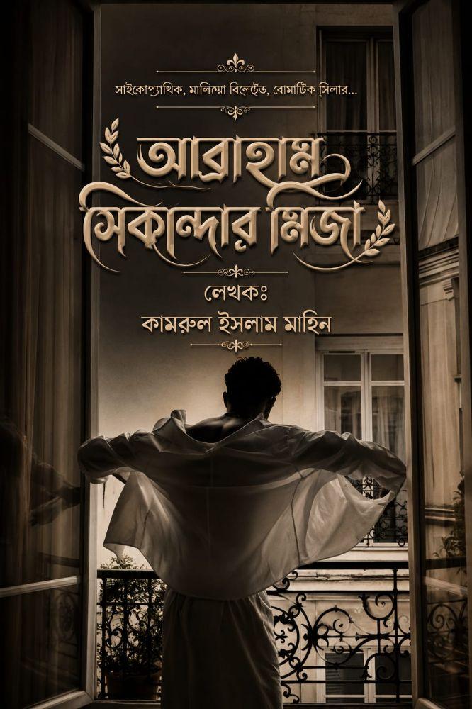 আব্রাহাম সিকান্দার মির্জা
