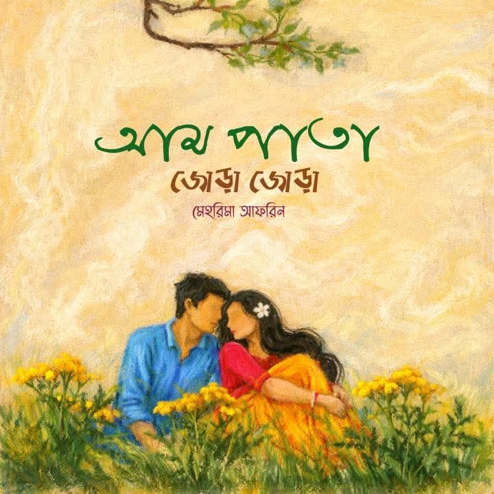 আম পাতা জোড়া জোড়া