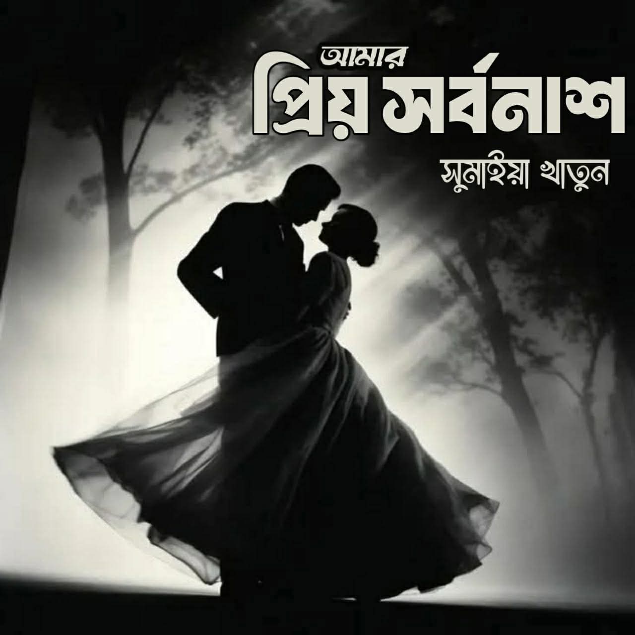 আমার প্ৰিয় সর্বনাশ