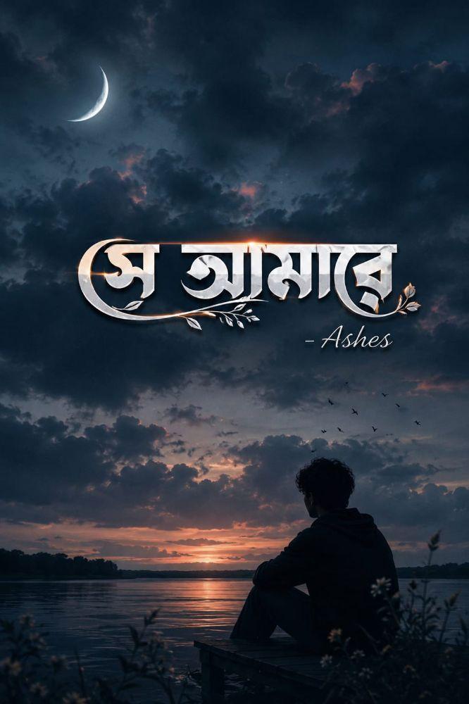 আমার সে