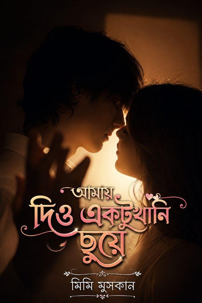 আমায় দিও একটু খানি ছুয়ে