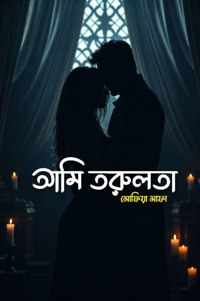 আমি তরুলতা