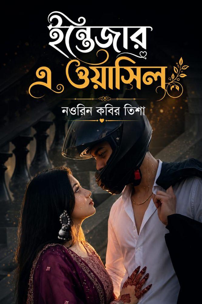 ইন্তেজার এ ওয়াসিল