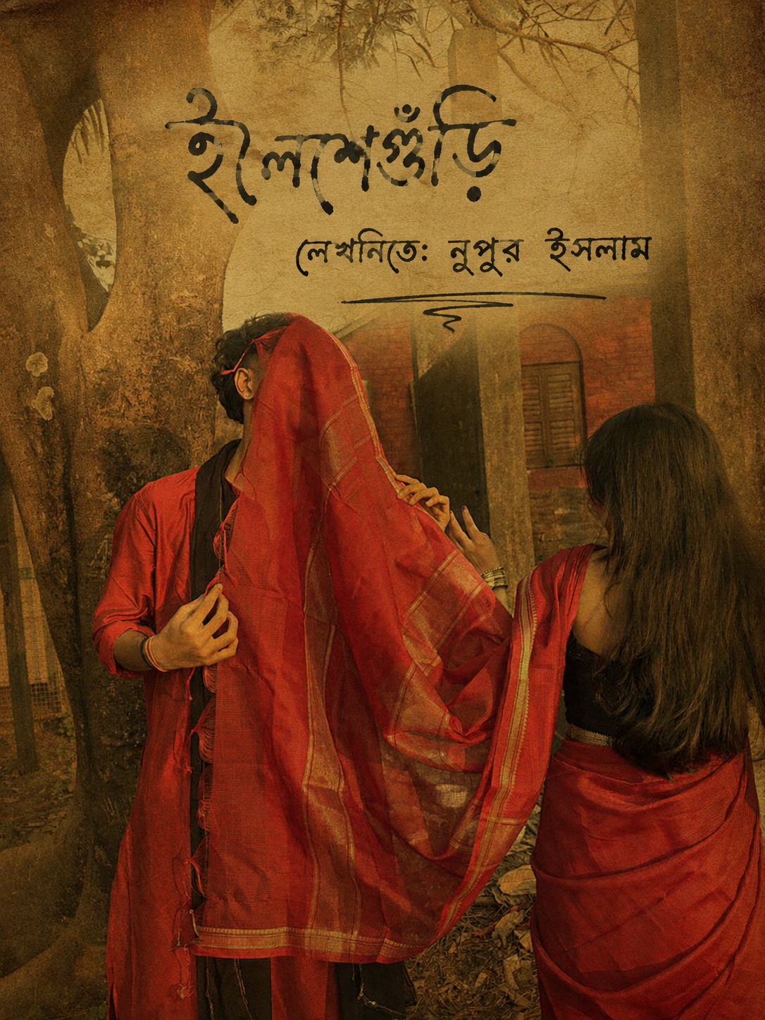 ইলশেগুঁড়ি