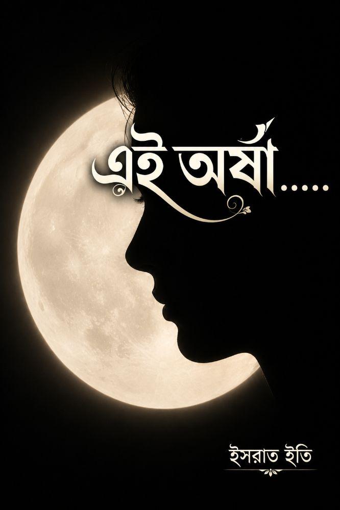 এই অর্ষা
