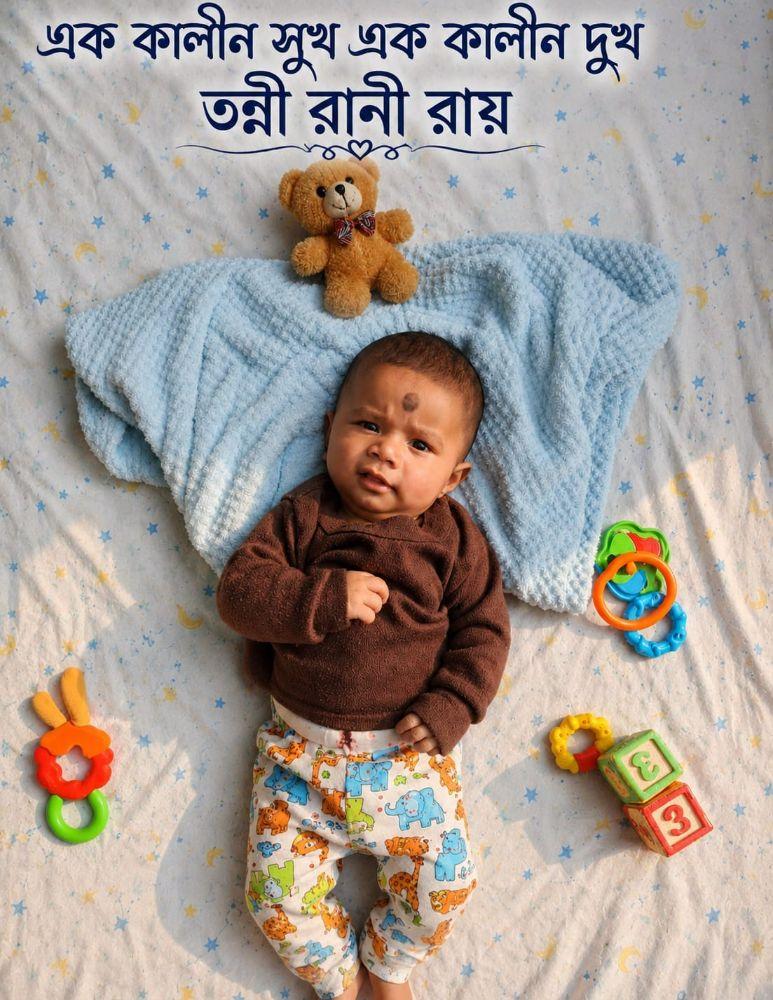 এক কালীন সুখ এক কালীন দুখ