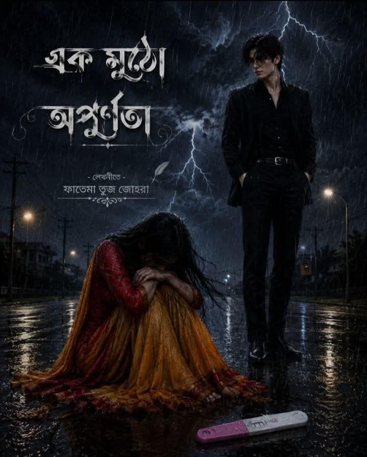 এক মুঠো অপূর্ণতা