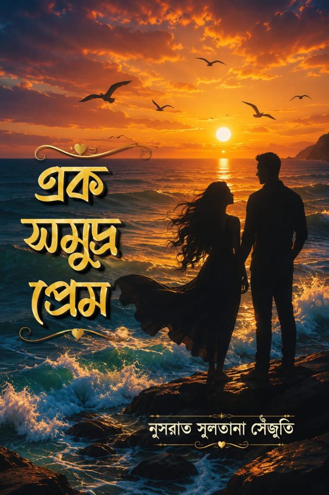 এক সমুদ্র প্রেম