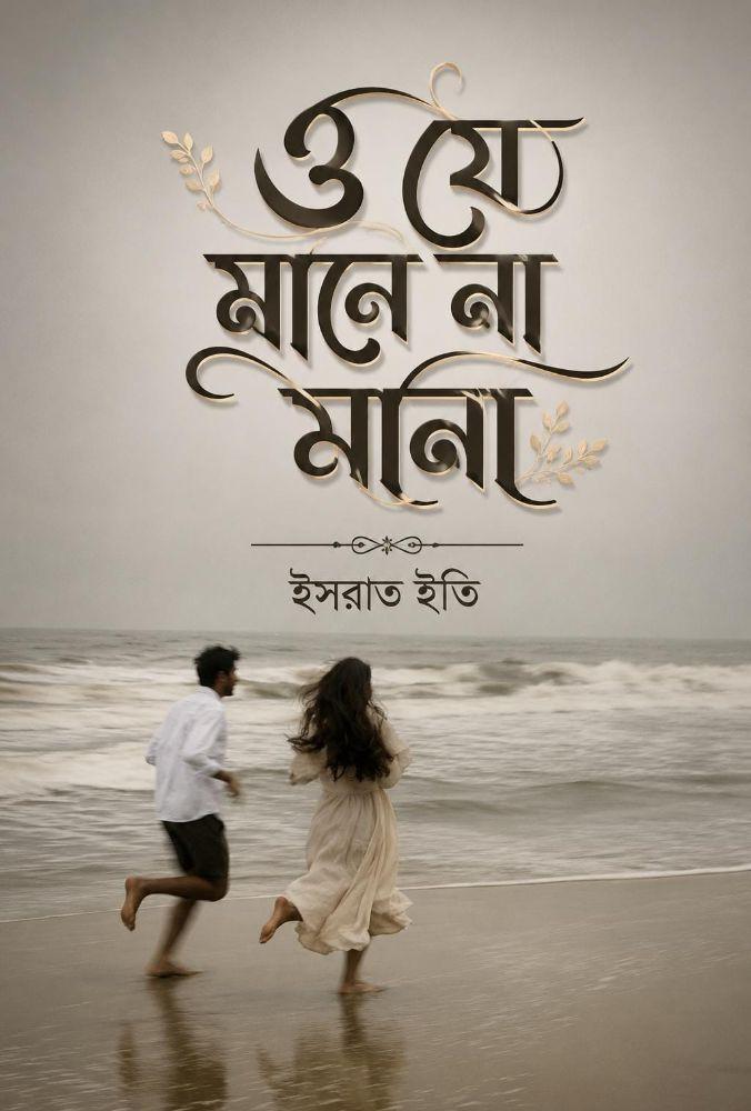 ও যে মানে না মানা