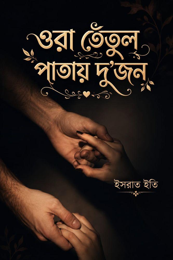 ওরা তেঁতুল পাতায় দু'জন