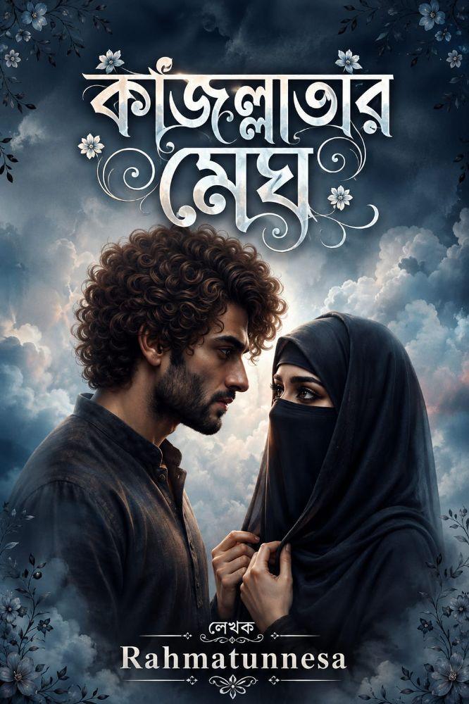 কাজল্লাতার মেঘ