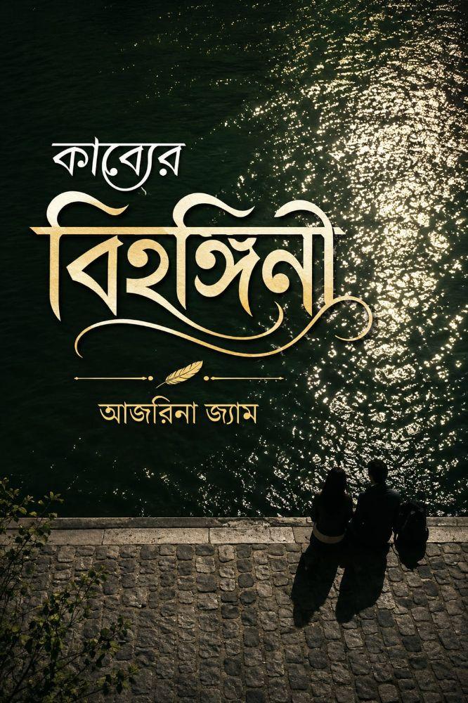 কাব্যের বিহঙ্গিনী