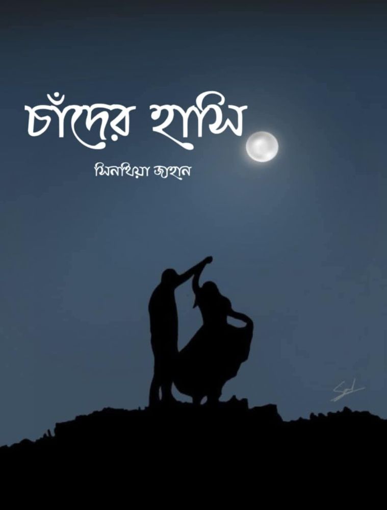 চাঁদের হাসি