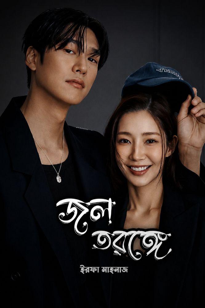 জল তরঙ্গে