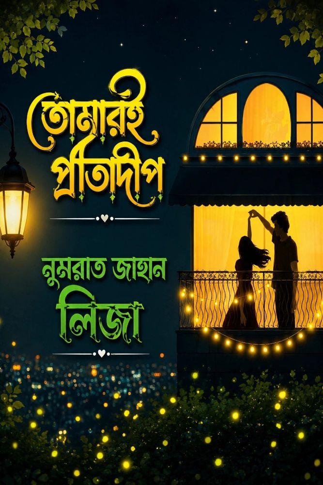 জোনাকি প্রদীপ