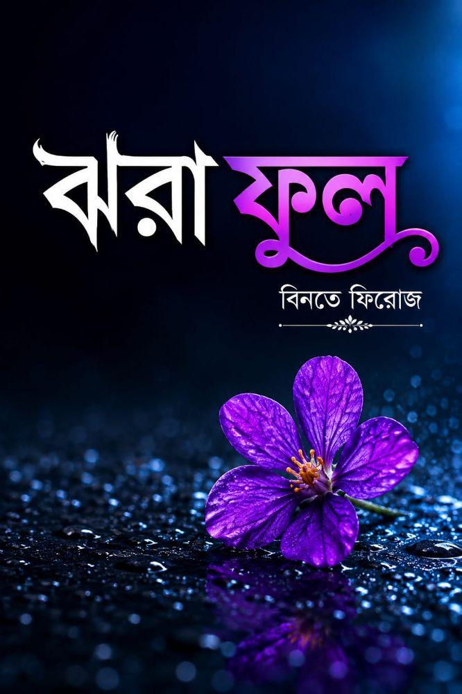 ঝরা ফুল