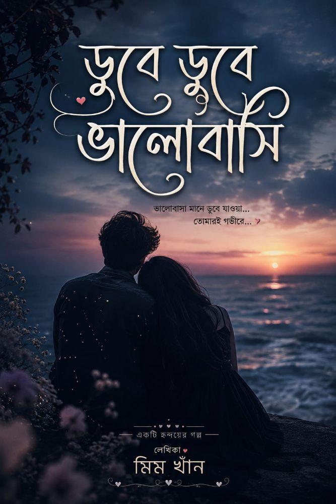 ডুবে ডুবে ভালোবাসি