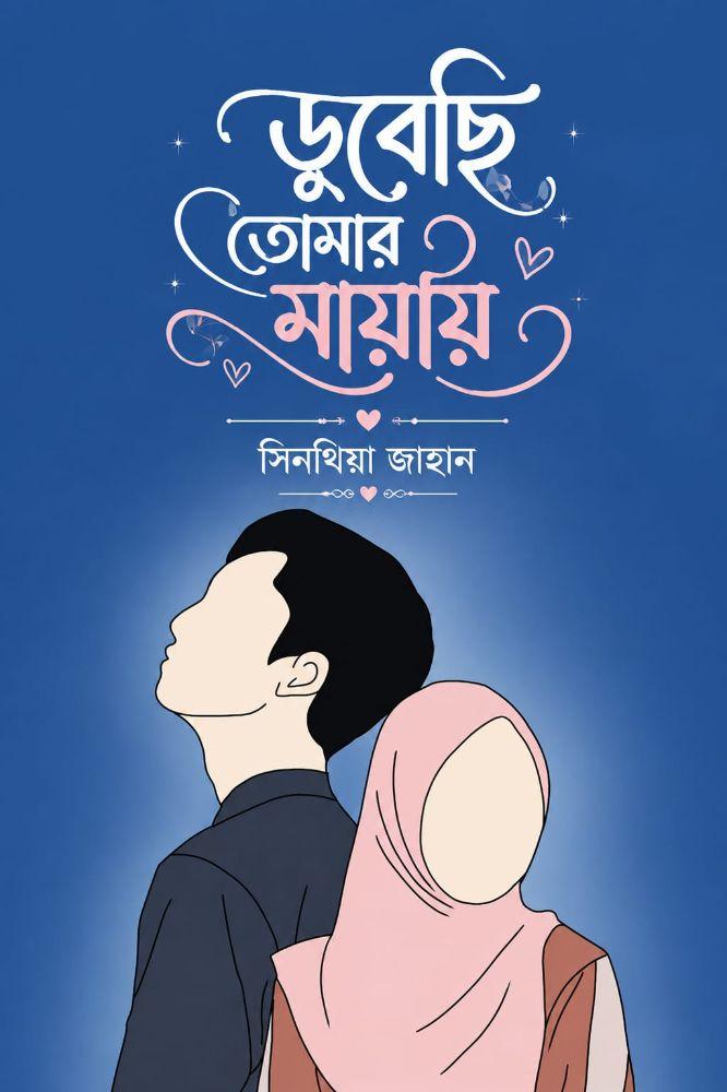 ডুবেছি তোমার মায়ায়