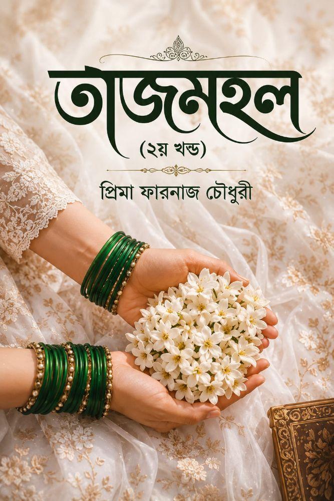 তাজমহল ২য় খন্ড