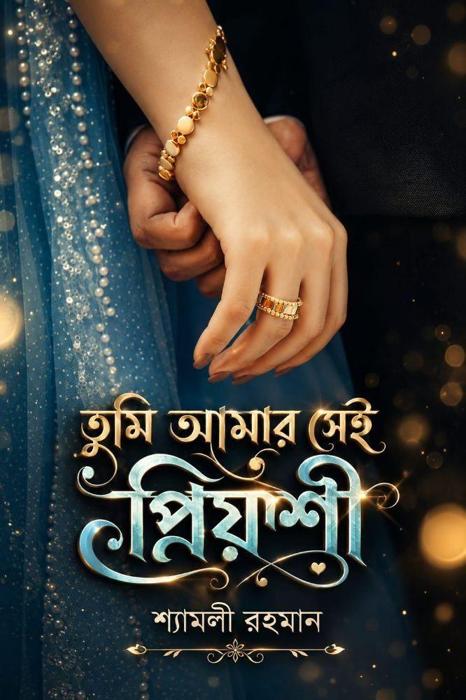 তুমি আমার সেই প্রিয়সী