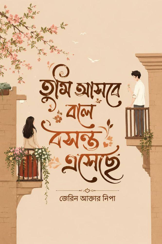 তুমি আসবে বলে বসন্ত এসেছে