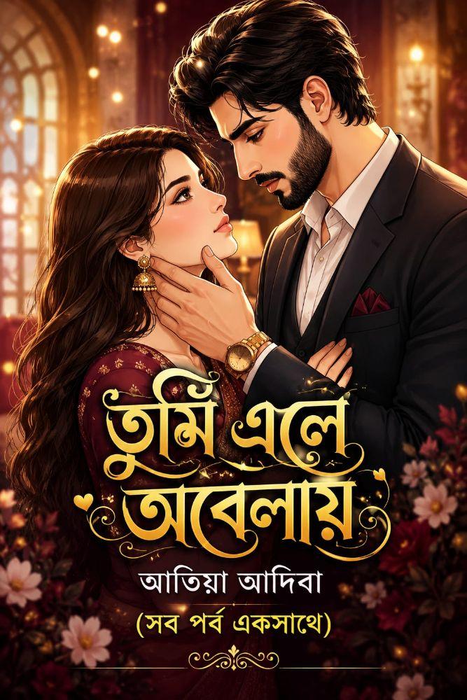 তুমি এলে অবেলায়