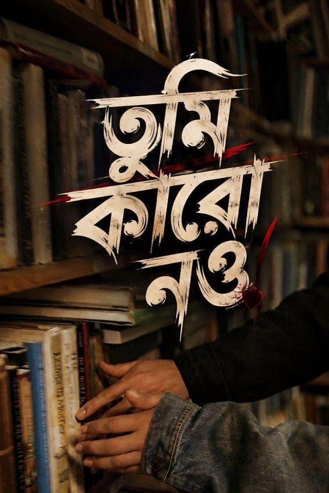 তুমি কারো নাও