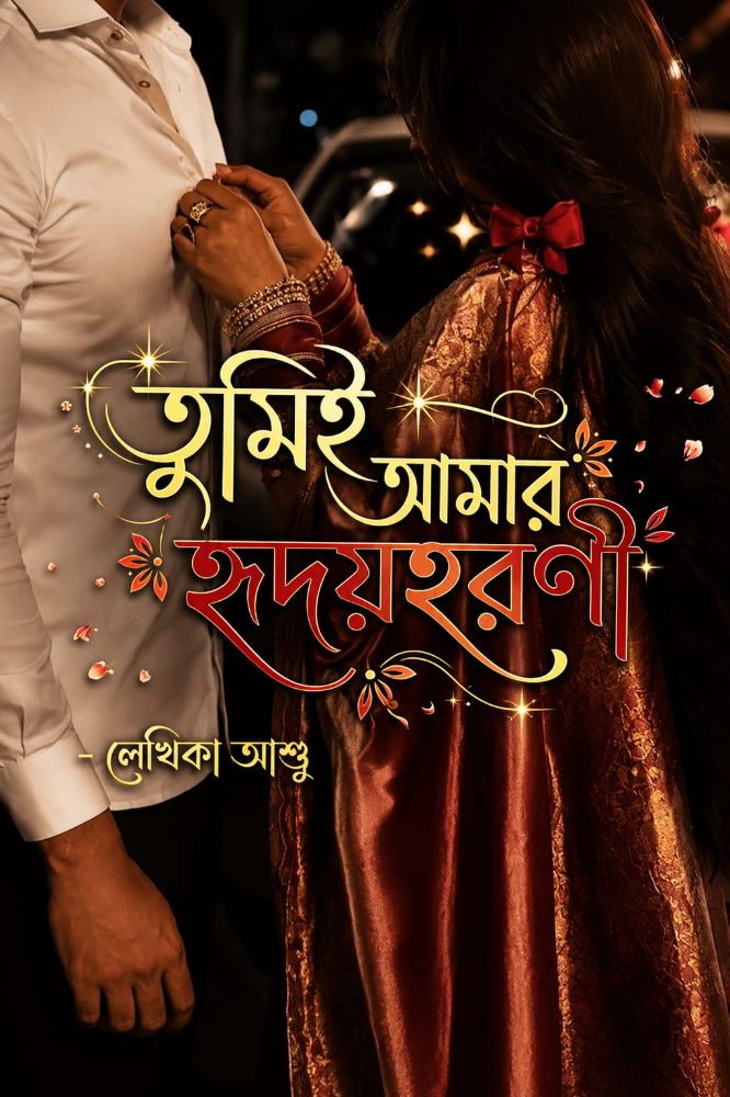 তুমিই আমার হৃদয়হরণী