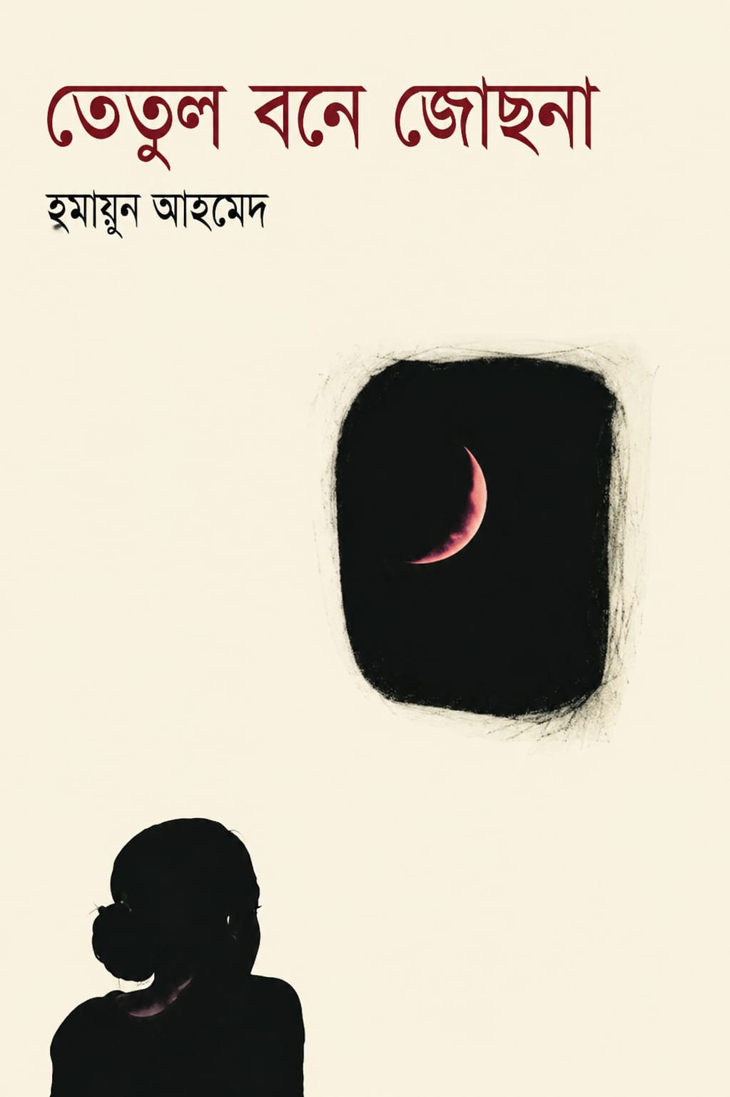 তেতুল বনে জোছনা