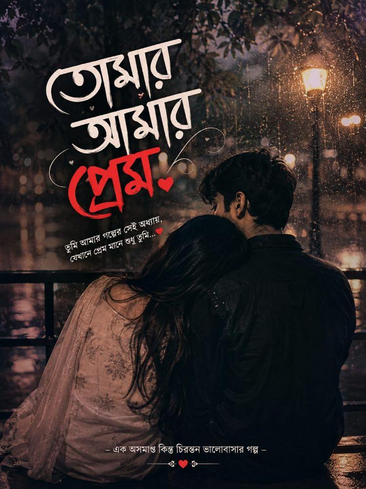 তোমার আমার প্রেম আমি আজও বুঝিনি