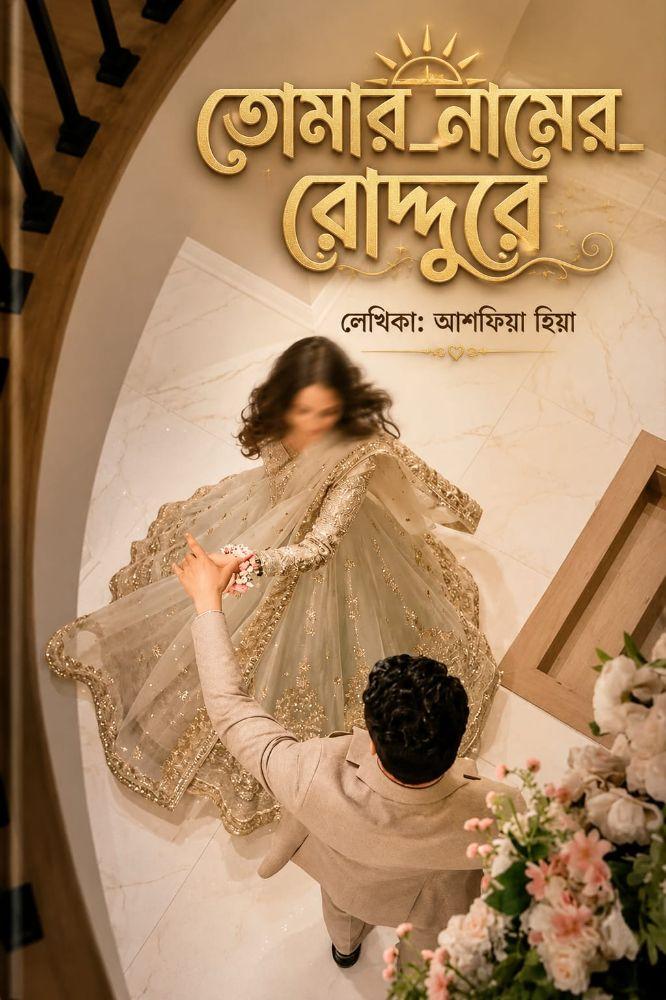 তোমার নামের রোদ্দুরে
