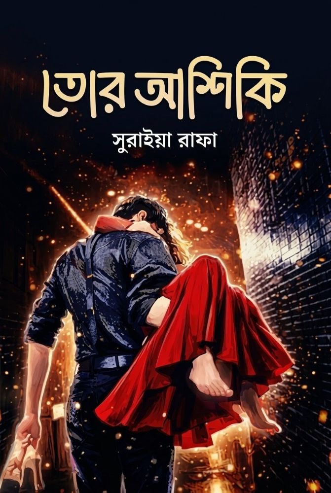 তোর আশিকি