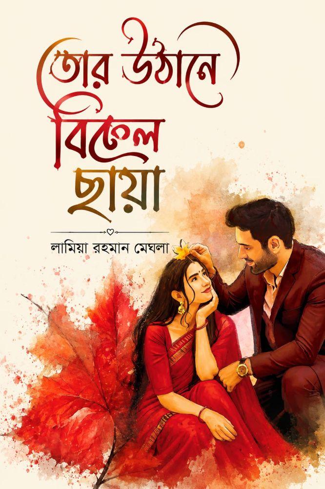 তোর উঠানে বিকেল ছায়া