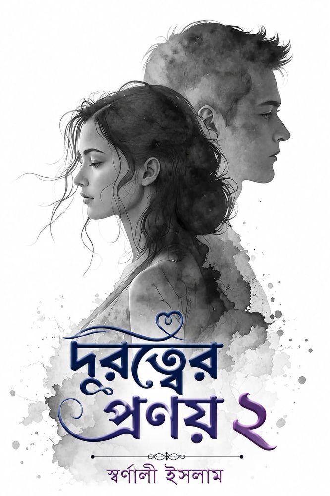 দূরত্বের প্রণয় ২